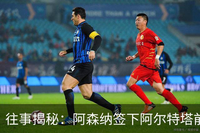 往事揭秘：阿森纳签下阿尔特塔前，有8个候选人，前海港主帅在列