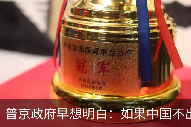 普京政府早想明白：如果中国不出手，俄罗斯远东开发就是一场空想