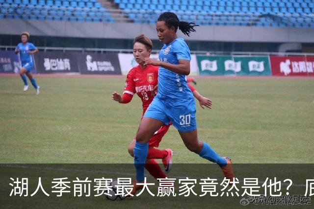 湖人季前赛最大赢家竟然是他？底薪锋线新援竟然将进入先发阵容？